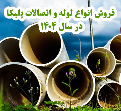 انواع لوله و اتصالات پلیکا برای پروژه های ساختمانی در سال 1404