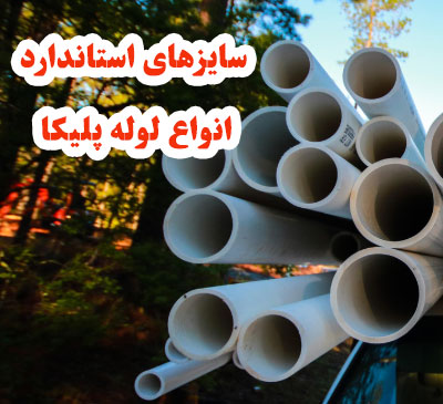 سایزهای استاندارد لوله پلیکا: جدول و کاربردها آنها در پروژه های مختلف