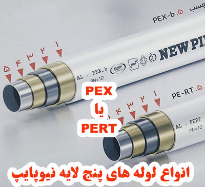 تفاوت لوله پنج لایه نیوپایپ PERT و PEX؛ کدام انتخاب بهتری است؟