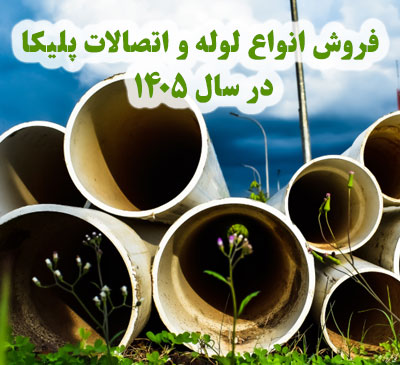 انواع لوله و اتصالات پلیکا برای پروژه های ساختمانی در سال 1405
