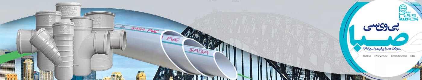 پی وی سی صبا لوله