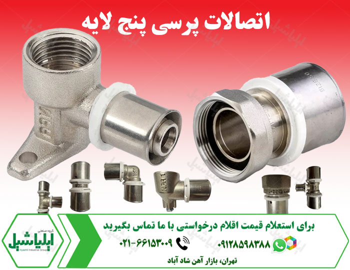 اتصالات پرسی پنج لایه