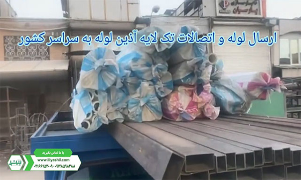 ارسال آذین لوله به سراسر کشور