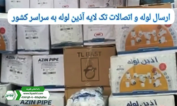 ارسال اتصالات آذین لوله در سال 1404