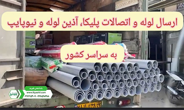 ارسال انواع لوله و اتصالات به سراسر کشور