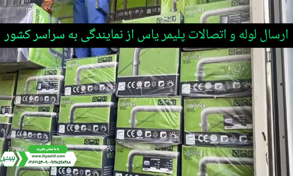 انبار لوله و اتصالات پلیمر یاس